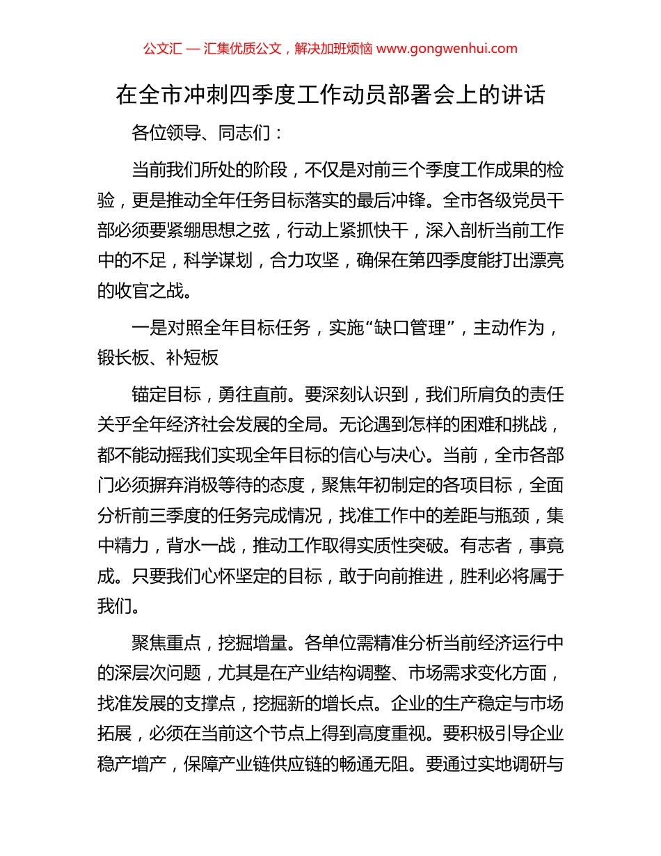 在全市冲刺四季度工作动员部署会上的讲话_第1页