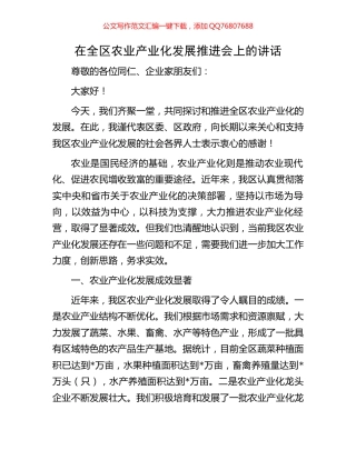 在全区农业产业化发展推进会上的讲话