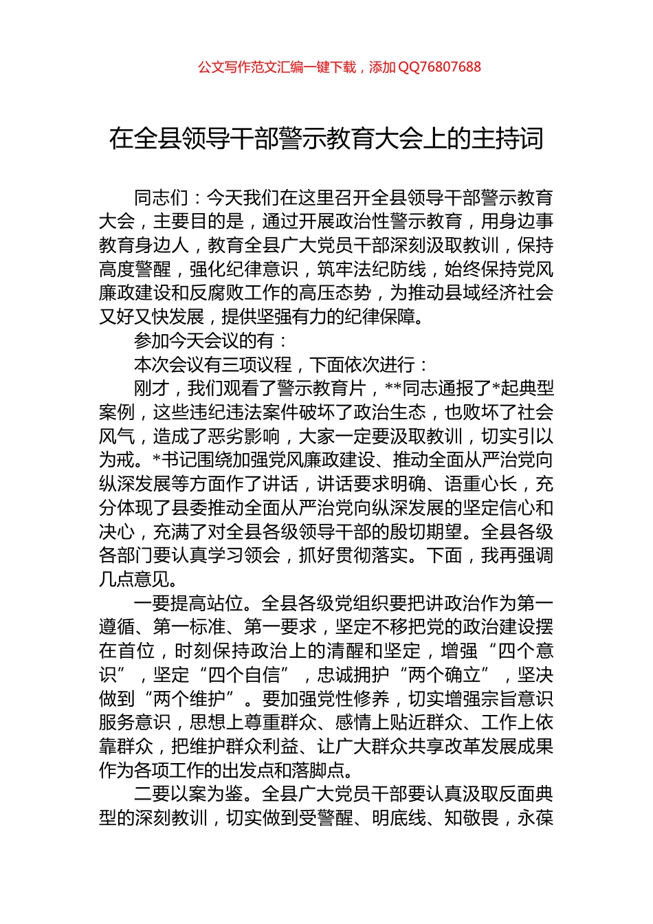在全县领导干部警示教育大会上的主持词_第1页