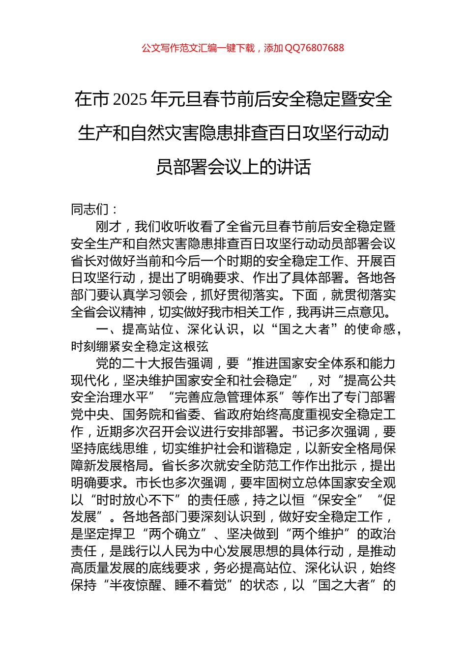 在市2025年元旦春节前后安全稳定暨安全生产和自然灾害隐患排查百日攻坚行动动员部署会议上的讲话_第1页