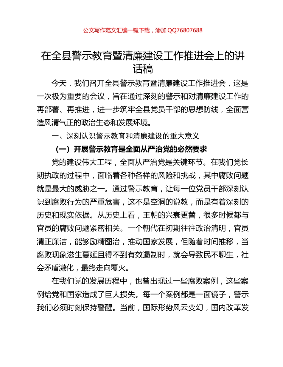 在全县警示教育暨清廉建设工作推进会上的讲话稿_第1页