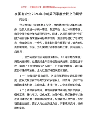 在国有企业2024年冲刺第四季度会议上的讲话