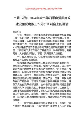 市委书记在2024年全市第四季度党风廉政建设和反腐败工作分析研判会上的讲话