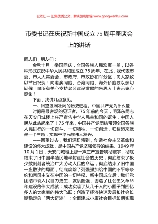 市委书记在庆祝新中国成立75周年座谈会上的讲话