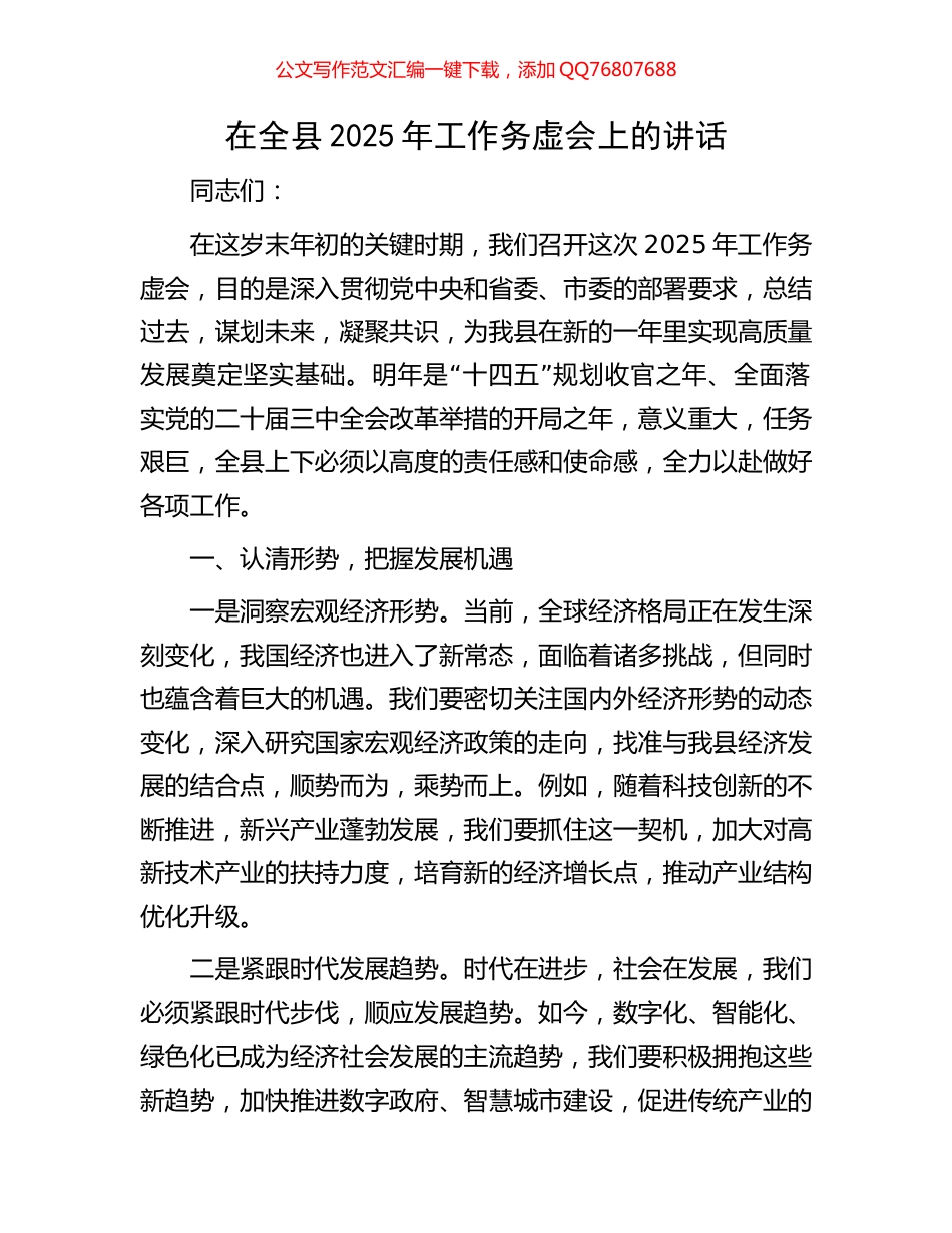 在全县2025年工作务虚会上的讲话_第1页