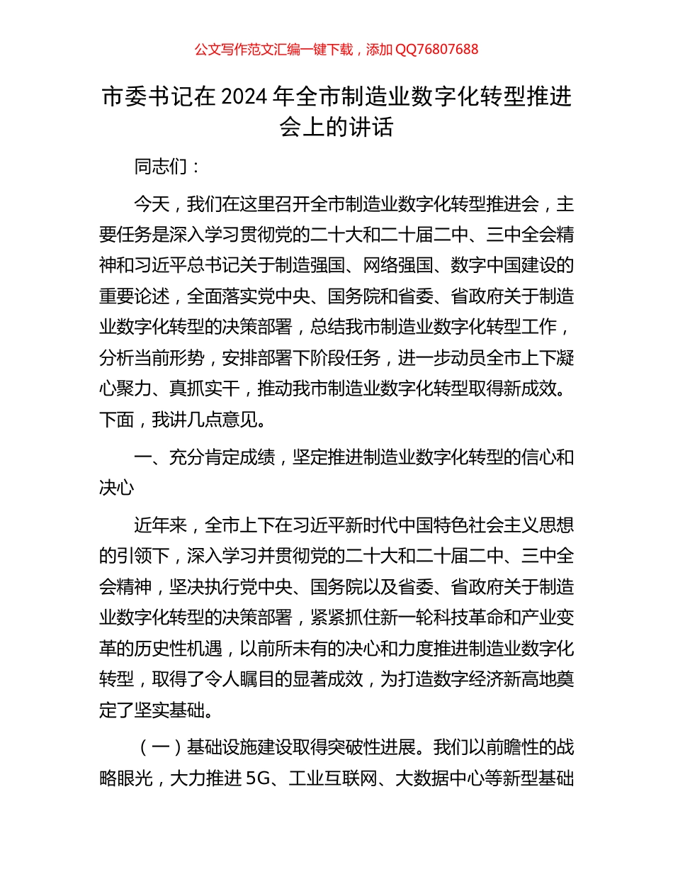 市委书记在2024年全市制造业数字化转型推进会上的讲话_第1页