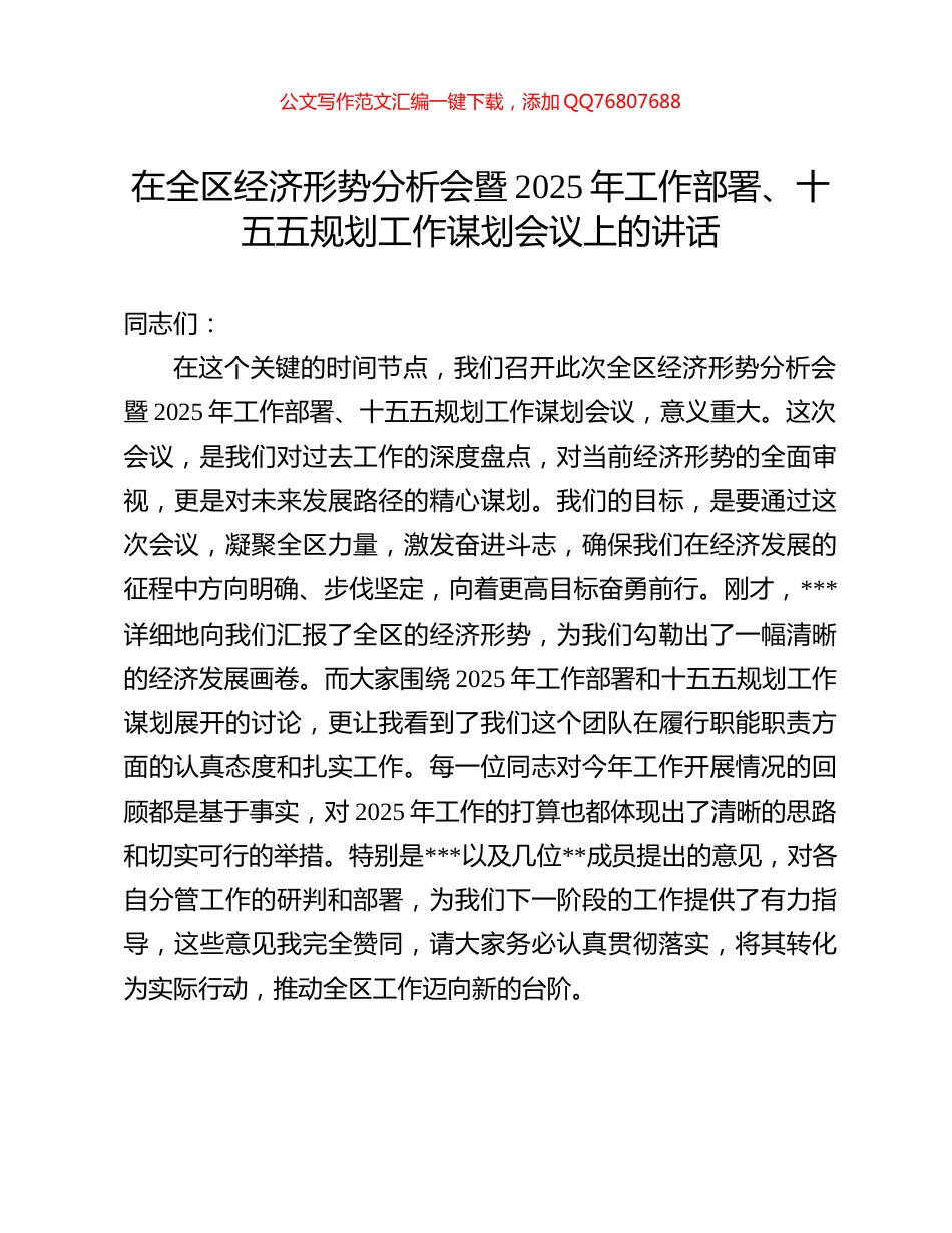 在全区经济形势分析会暨2025年工作部署、十五五规划工作谋划会议上的讲话_第1页