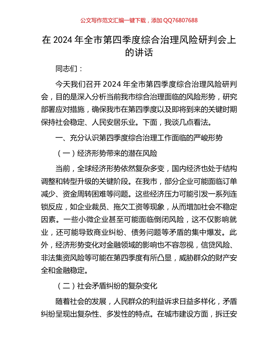 在2024年全市第四季度综合治理风险研判会上的讲话_第1页