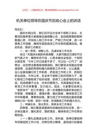 机关单位领导在国庆节后收心会上的讲话