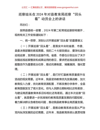 巡察组长在2024年对县教育局巡察“回头看”动员会上的讲话