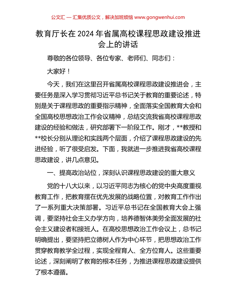教育厅长在2024年省属高校课程思政建设推进会上的讲话_第1页