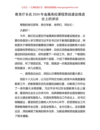 教育厅长在2024年省属高校课程思政建设推进会上的讲话
