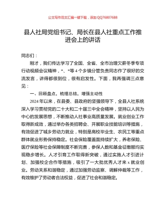 县人社局党组书记、局长在县人社重点工作推进会上的讲话