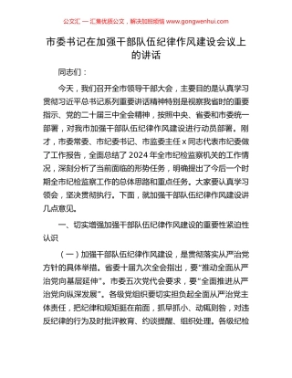 市委书记在加强干部队伍纪律作风建设会议上的讲话