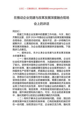 在推动企业党建与改革发展深度融合现场会上的讲话