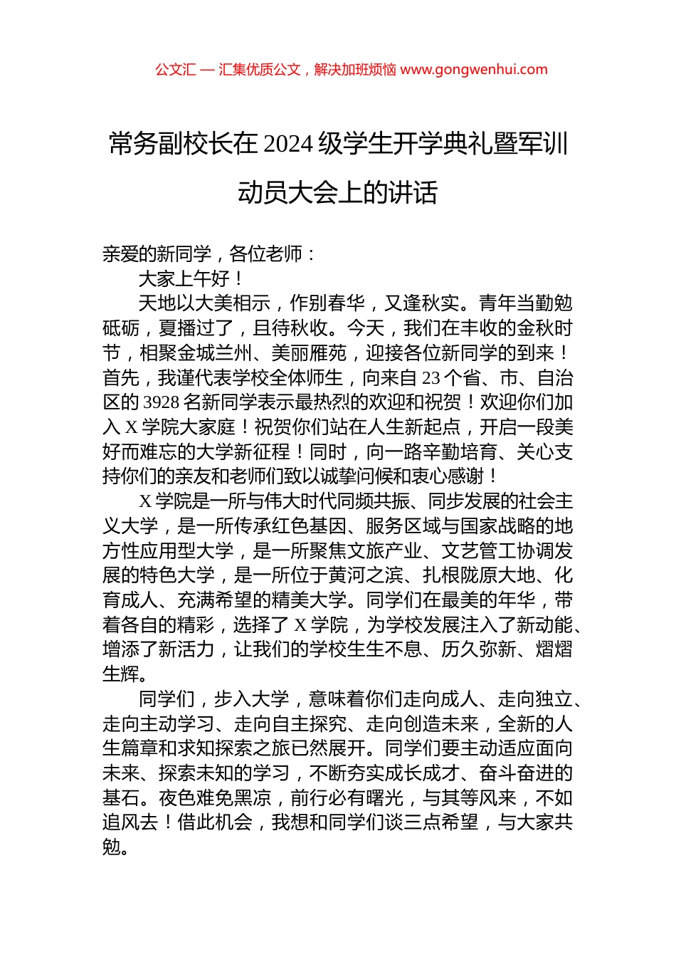 常务副校长在2024级学生开学典礼暨军训动员大会上的讲话_第1页