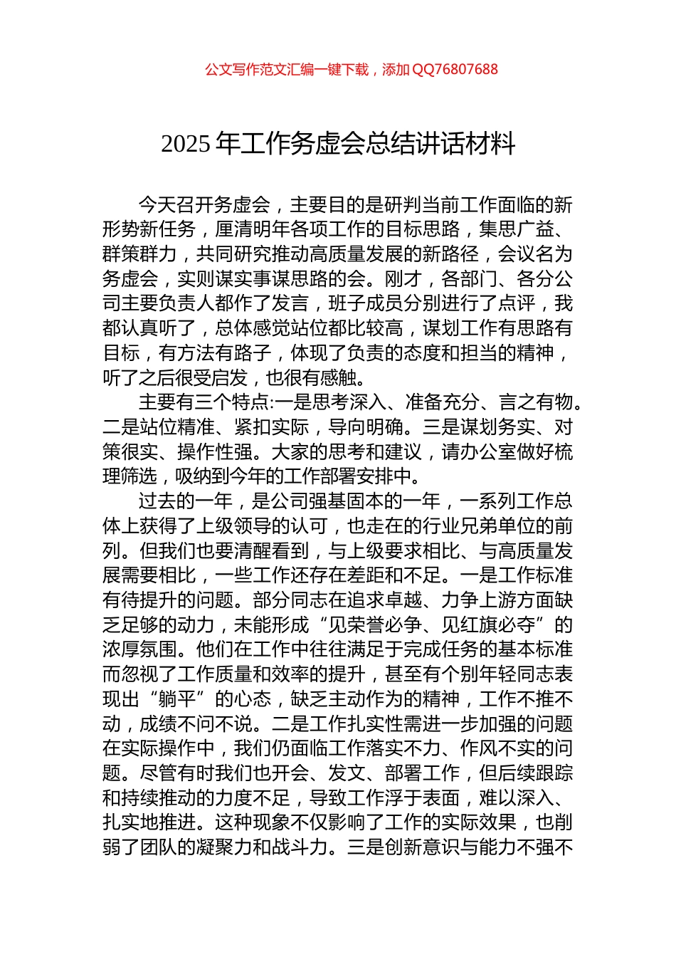 2025年工作务虚会总结讲话材料_第1页