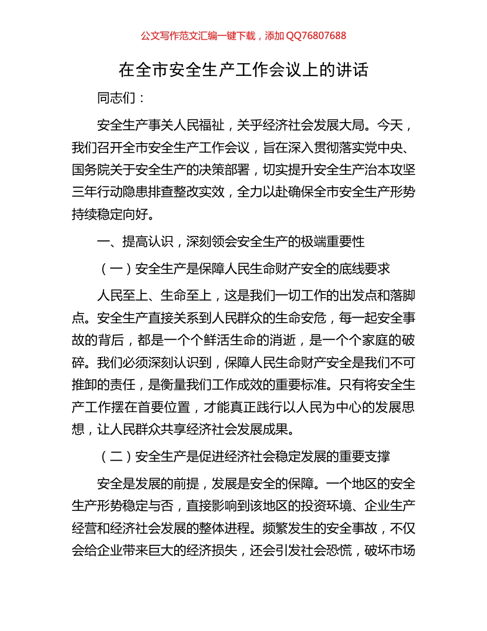 在全市安全生产工作会议上的讲话_第1页