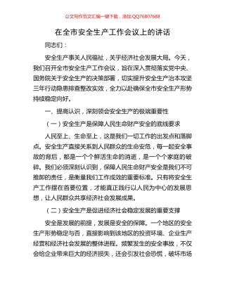 在全市安全生产工作会议上的讲话