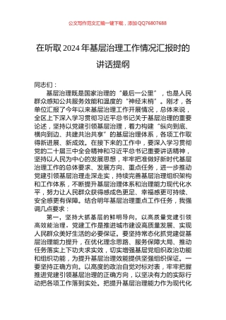 在听取2024年基层治理工作情况汇报时的讲话提纲
