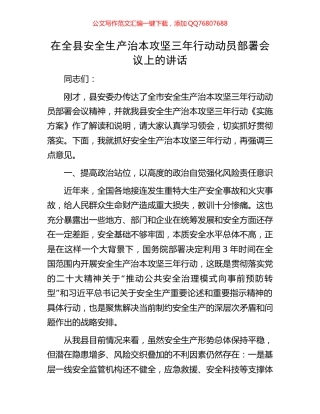 在全县安全生产治本攻坚三年行动动员部署会议上的讲话