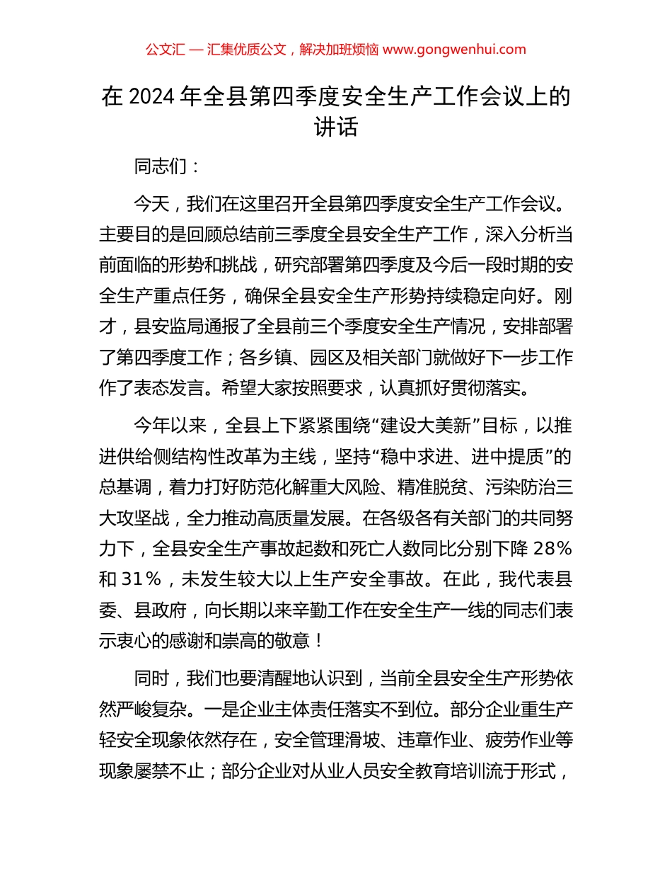 在2024年全县第四季度安全生产工作会议上的讲话_第1页