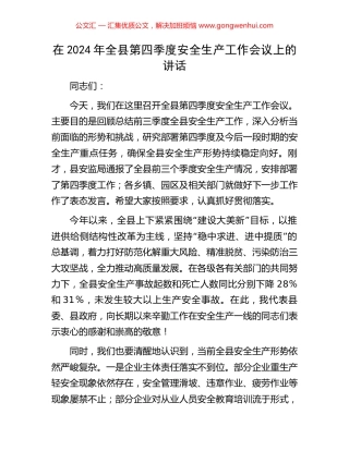 在2024年全县第四季度安全生产工作会议上的讲话