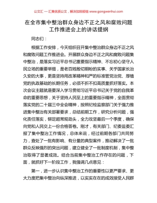 在全市集中整治群众身边不正之风和腐败问题工作推进会上的讲话提纲