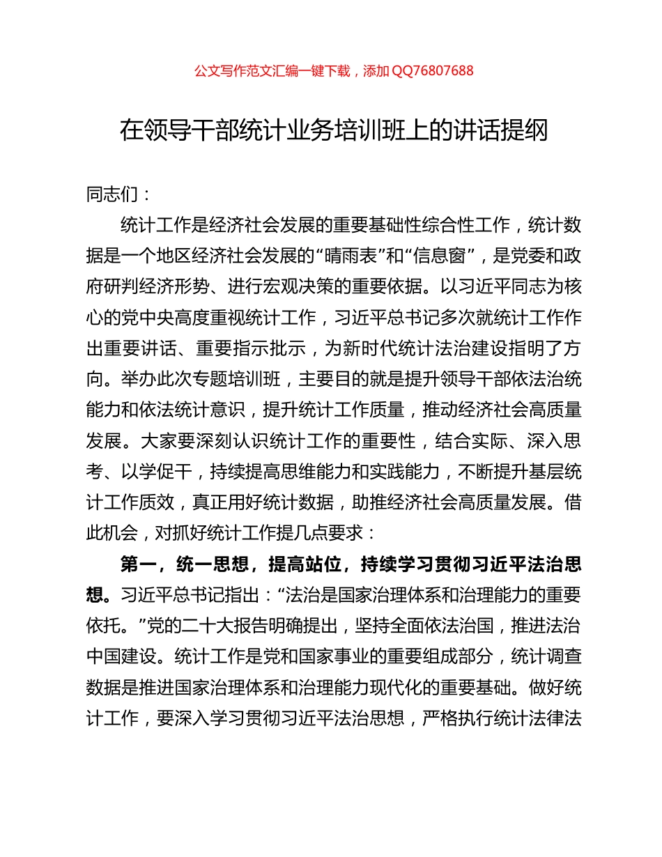 在领导干部统计业务培训班上的讲话提纲_第1页