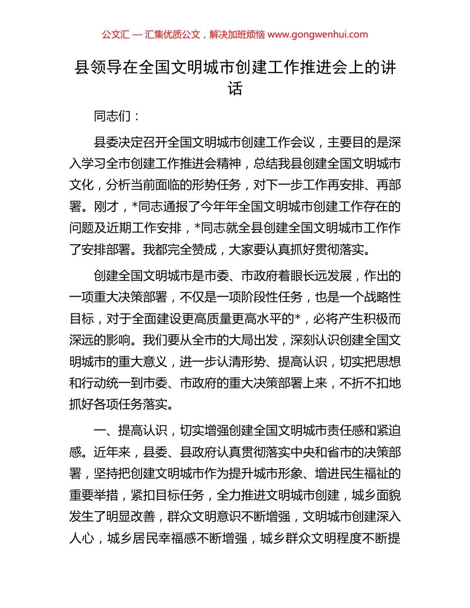 县领导在全国文明城市创建工作推进会上的讲话_第1页