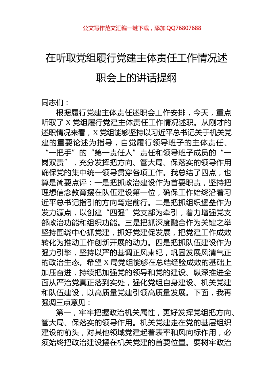 在听取党组履行党建主体责任工作情况述职会上的讲话提纲_第1页