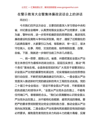 在警示教育大会暨集体廉政谈话会上的讲话