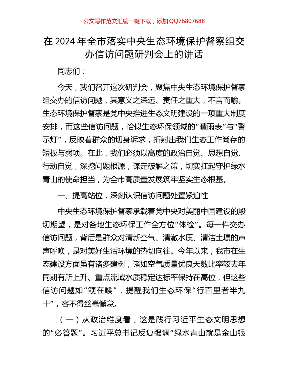 在2024年全市落实中央生态环境保护督察组交办信访问题研判会上的讲话_第1页