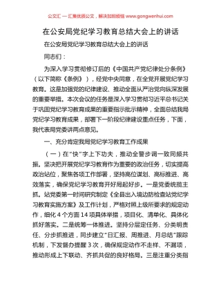 在公安局党纪学习教育总结大会上的讲话