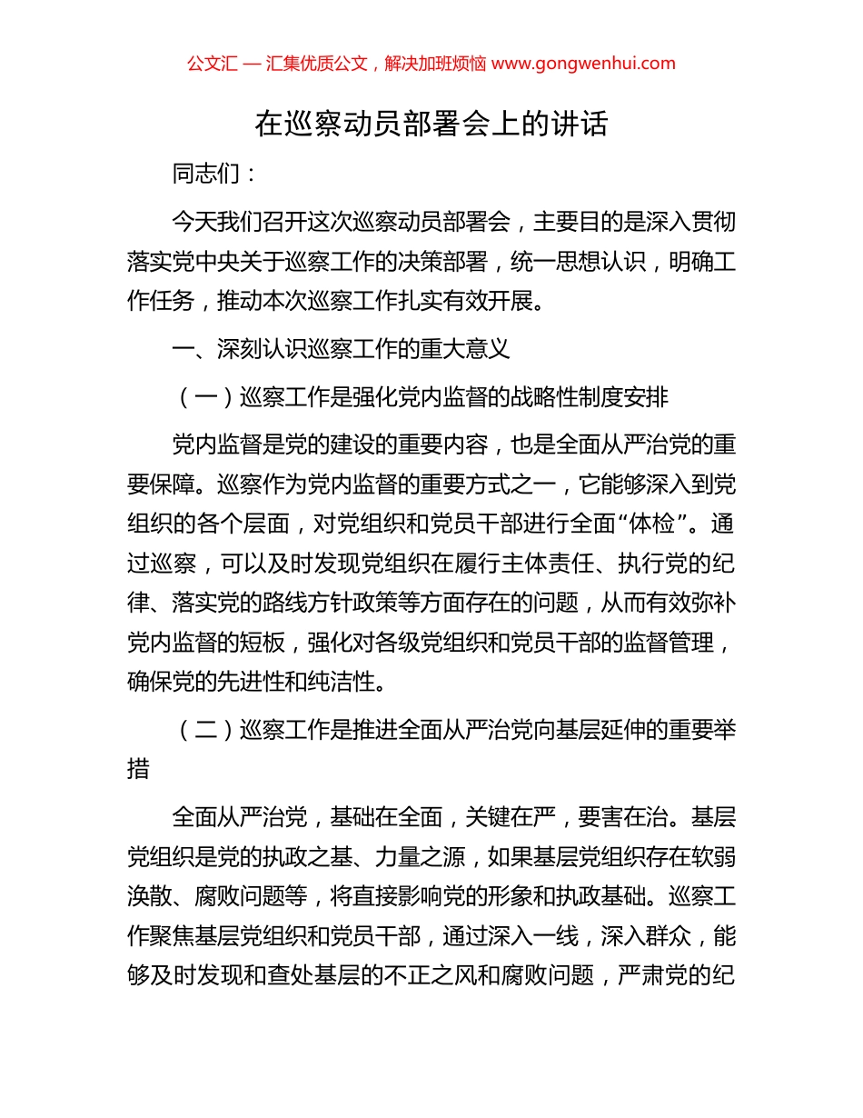 在巡察动员部署会上的讲话_第1页