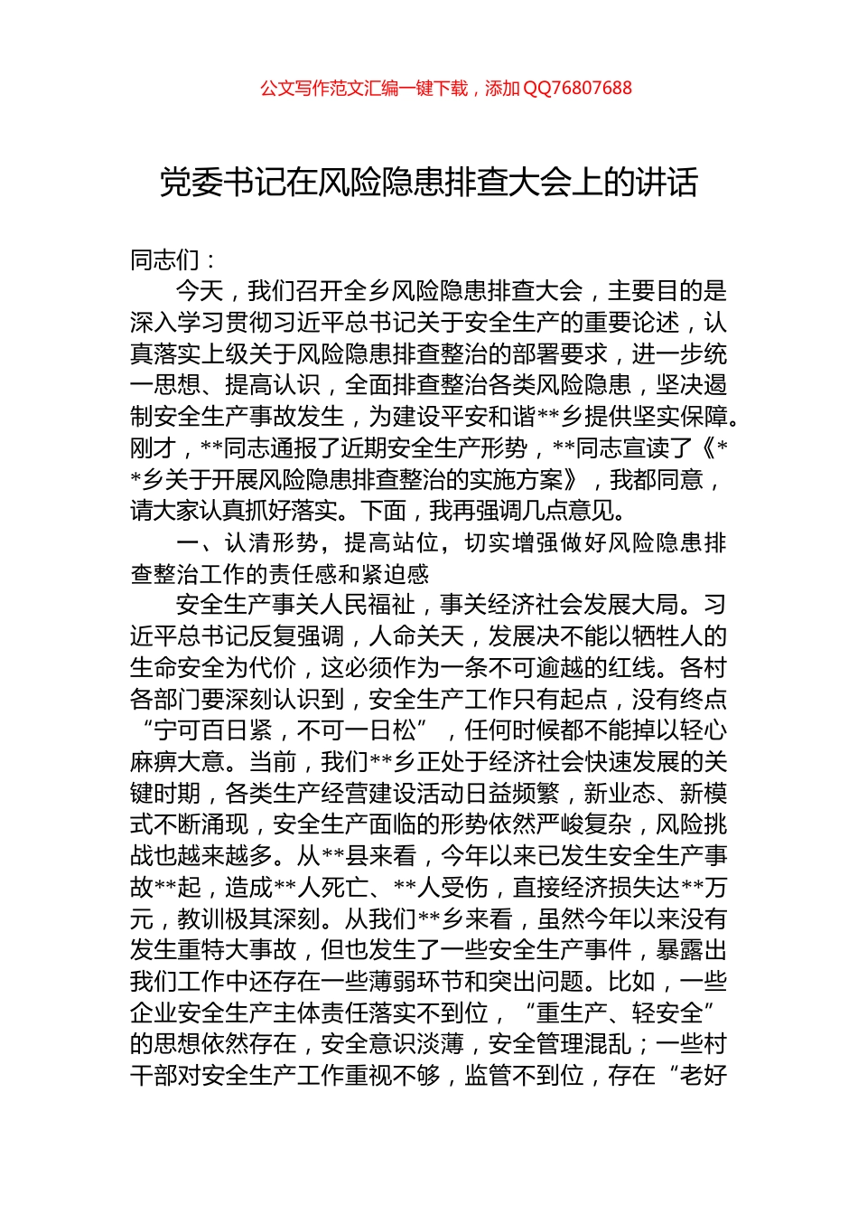 党委书记在风险隐患排查大会上的讲话_第1页