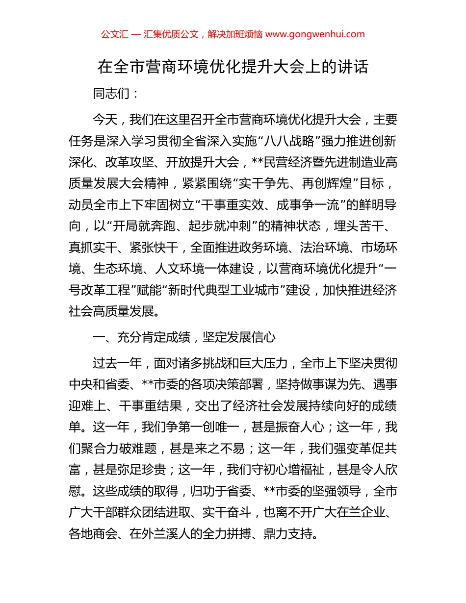 在全市营商环境优化提升大会上的讲话_第1页