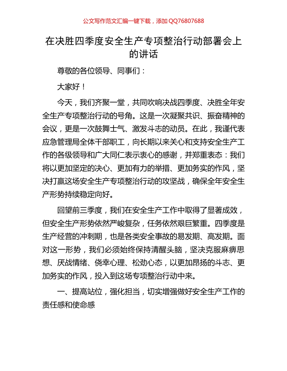 在决胜四季度安全生产专项整治行动部署会上的讲话_第1页