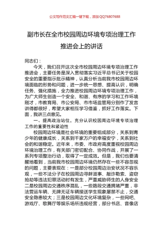 副市长在全市校园周边环境专项治理工作推进会上的讲话