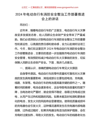 2024年电动自行车消防安全整治工作部署推进会上的讲话