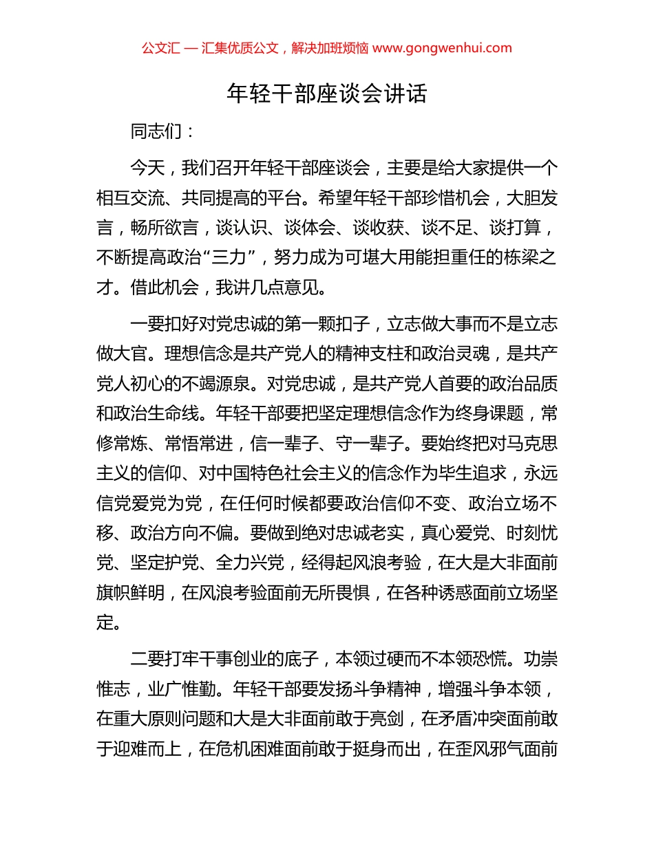 年轻干部座谈会讲话_第1页