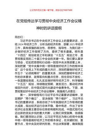 在党组传达学习贯彻中央经济工作会议精神时的讲话提纲
