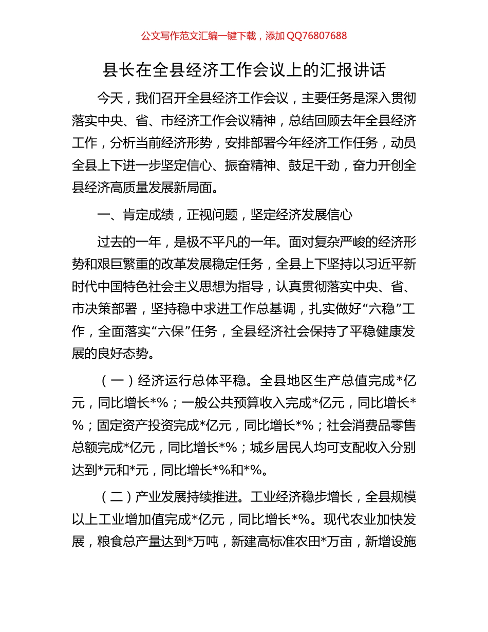 县长在全县经济工作会议上的汇报讲话_第1页