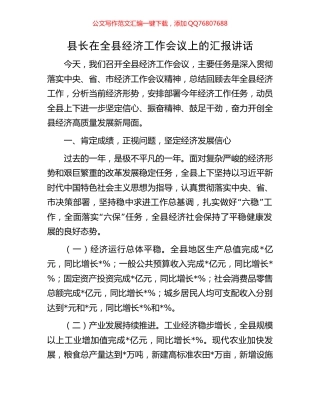 县长在全县经济工作会议上的汇报讲话