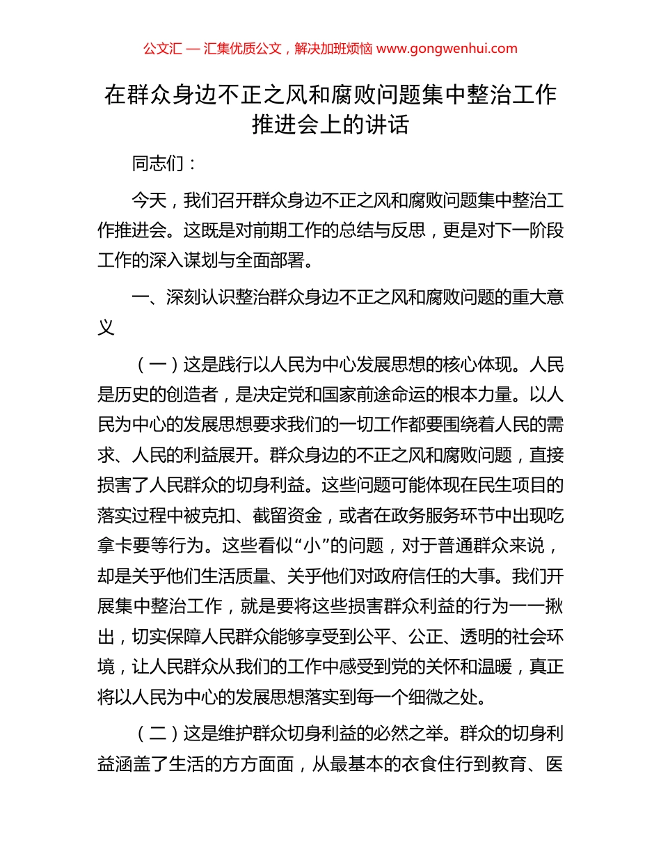 在群众身边不正之风和腐败问题集中整治工作推进会上的讲话_第1页