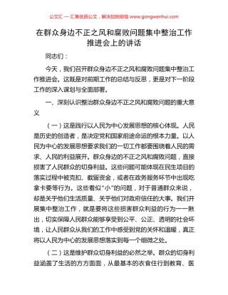 在群众身边不正之风和腐败问题集中整治工作推进会上的讲话