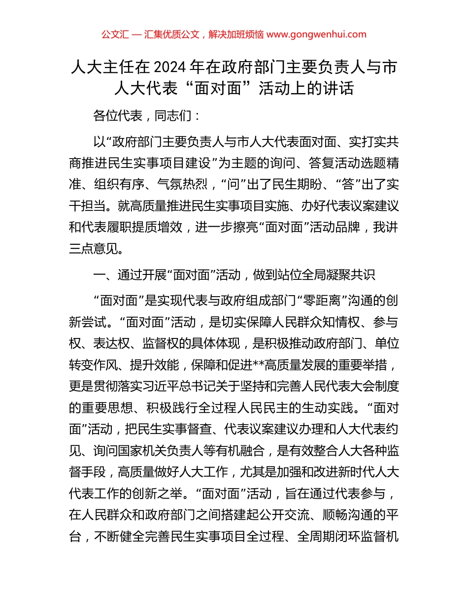 人大主任在2024年在政府部门主要负责人与市人大代表“面对面”活动上的讲话_第1页