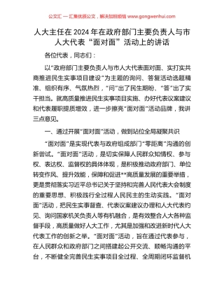 人大主任在2024年在政府部门主要负责人与市人大代表“面对面”活动上的讲话