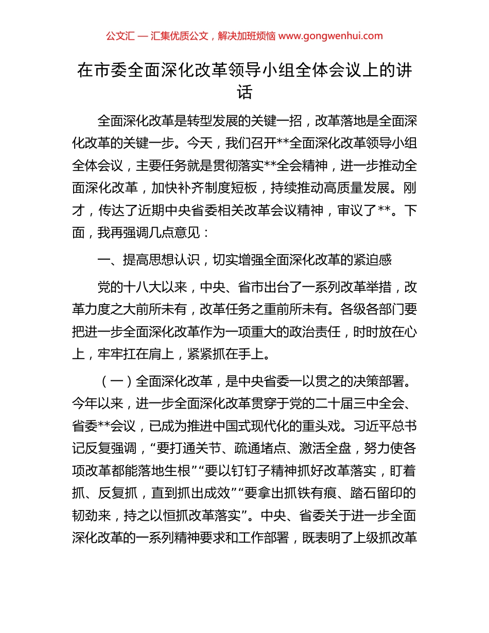 在市委全面深化改革领导小组全体会议上的讲话_第1页