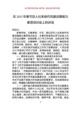 在2025年春节后人社系统作风建设暨能力素质培训会上的讲话
